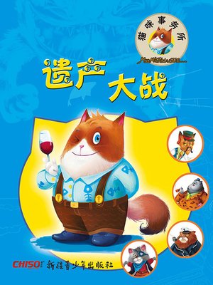 cover image of 遗产大战